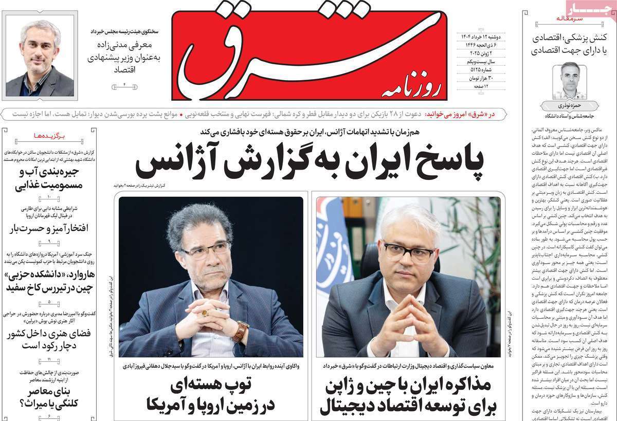 مروری بر یادداشت روزنامه‌های دوشنبه ۱۲ خرداد ماه ۱۴۰۴