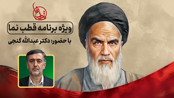 ویژه برنامه قطب نما 
(به مناسبت سالگرد عروج ملکوتی بنیانگذار جمهوری اسلامی ایران)