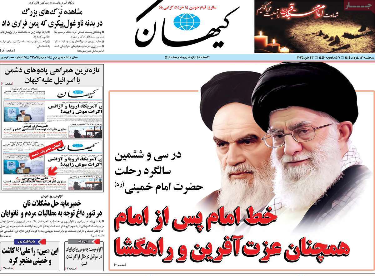 مروری بر یادداشت روزنامه‌های سه‌شنبه ۱۳ خرداد ماه ۱۴۰۴