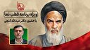 ویژه برنامه قطب نما 
(به مناسبت سالگرد عروج ملکوتی بنیانگذار جمهوری اسلامی ایران)