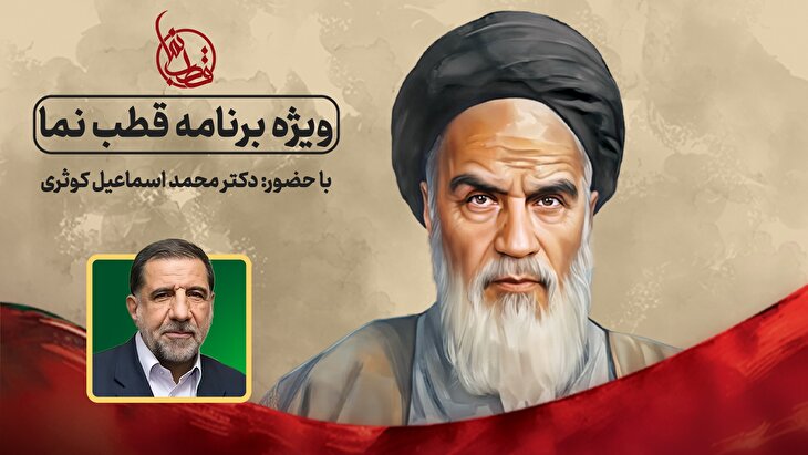ویژه برنامه قطب نما (به مناسبت سالگرد عروج ملکوتی بنیانگذار جمهوری اسلامی ایران)