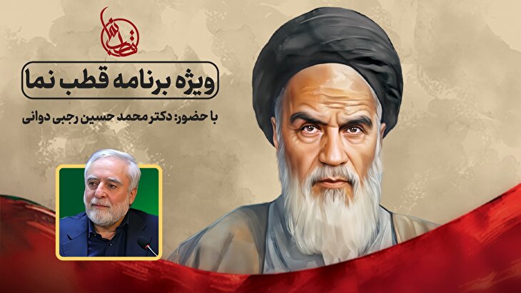 ویژه برنامه قطب نما (به مناسبت سالگرد عروج ملکوتی بنیانگذار جمهوری اسلامی ایران)