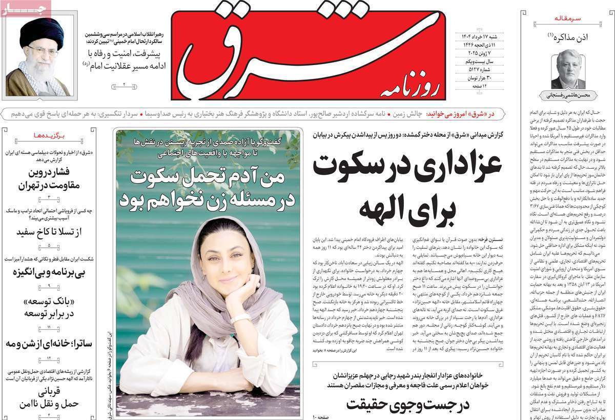 مروری بر یادداشت روزنامه‌های شنبه ۱۷ خرداد ماه ۱۴۰۴