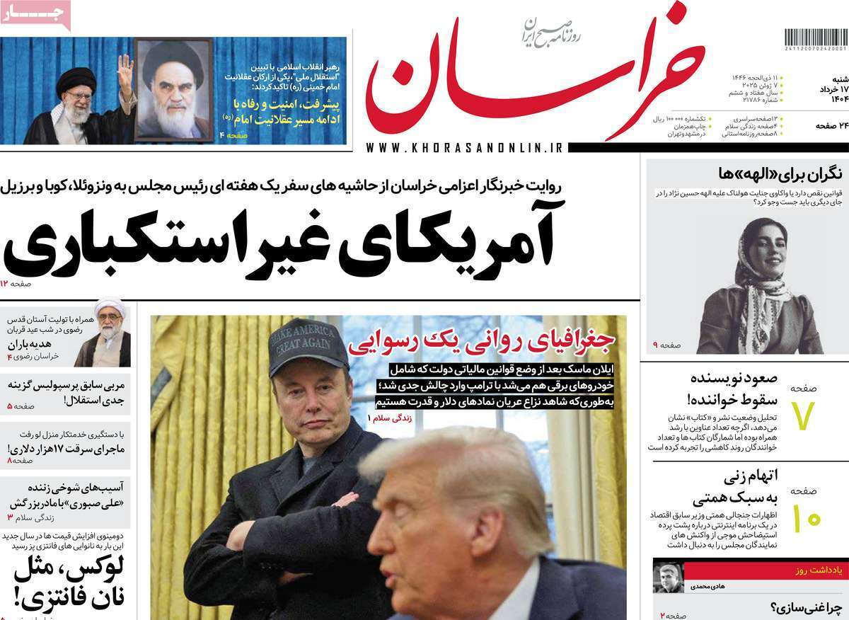 مروری بر یادداشت روزنامه‌های شنبه ۱۷ خرداد ماه ۱۴۰۴