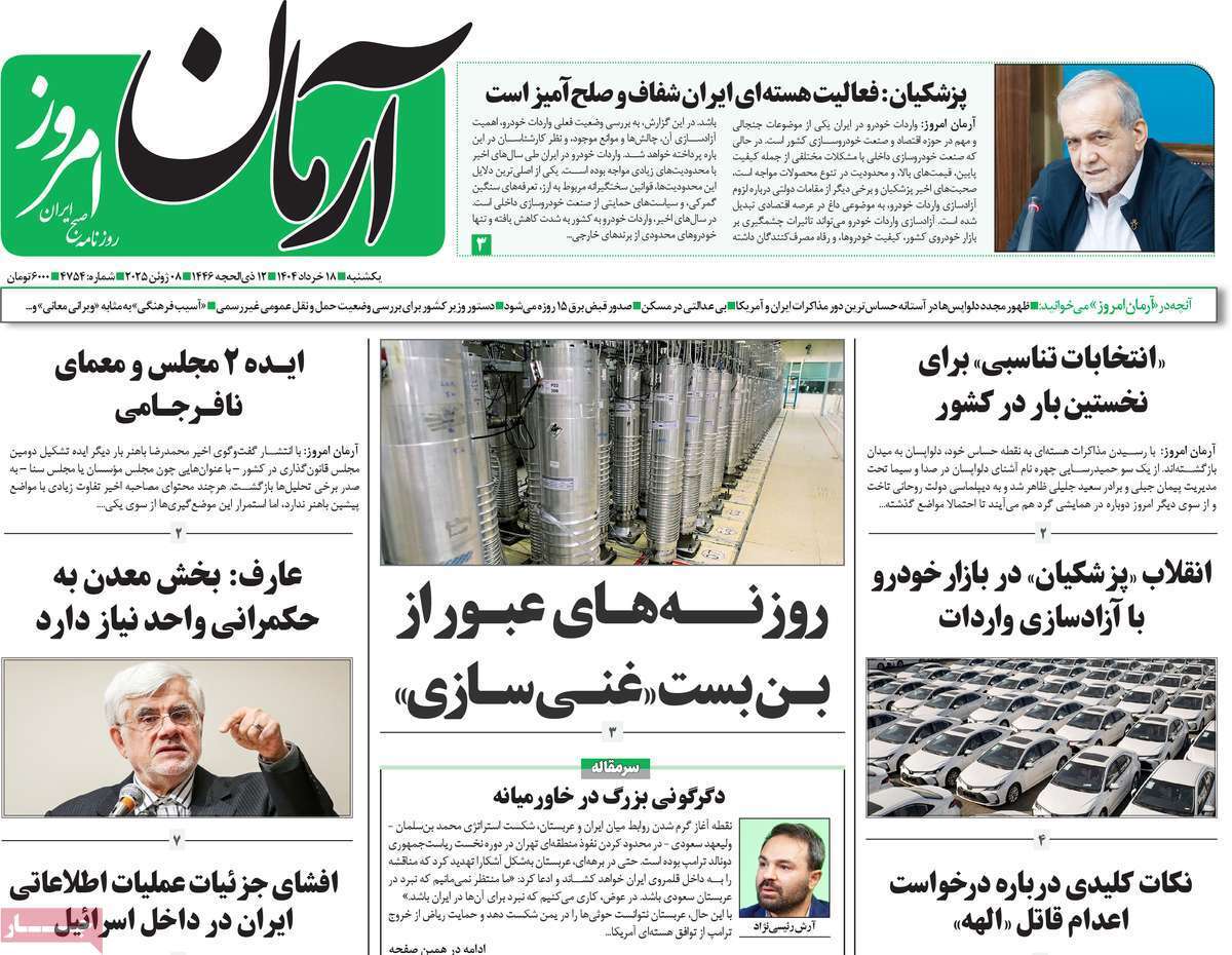 مروری بر یادداشت روزنامه‌های یکشنبه ۱۸ خرداد ماه ۱۴۰۴