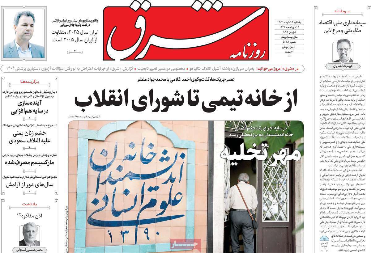 مروری بر یادداشت روزنامه‌های یکشنبه ۱۸ خرداد ماه ۱۴۰۴