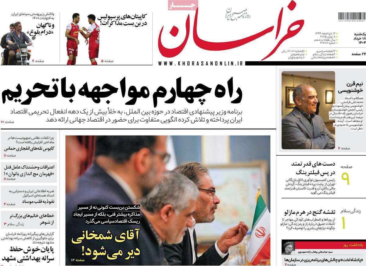 مروری بر یادداشت روزنامه‌های یکشنبه ۱۸ خرداد ماه ۱۴۰۴