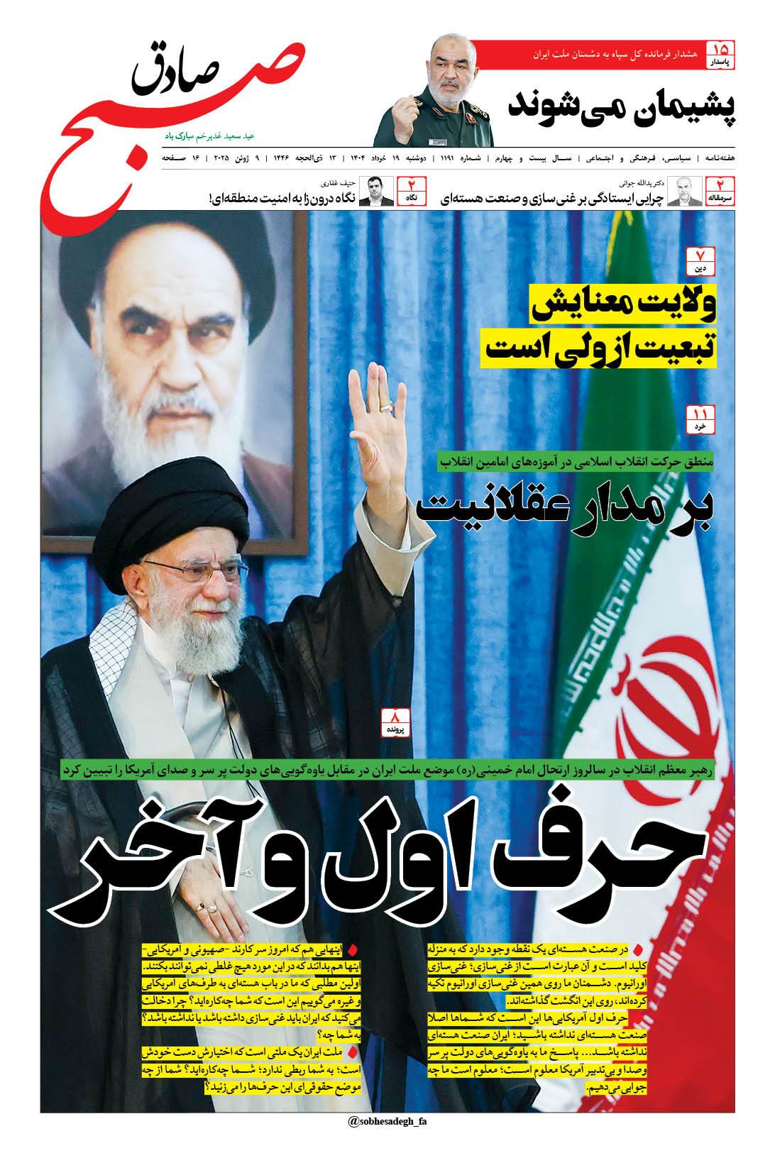 صبح صادق 1190 به همراه نسخه صوتی منتشر شد + PDF