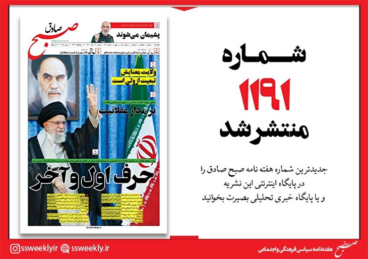 صبح صادق 1191 به همراه نسخه صوتی منتشر شد + PDF