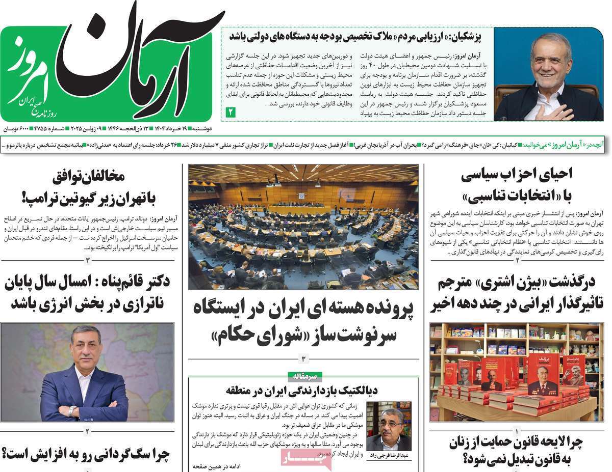 مروری بر یادداشت روزنامههای دوشنبه ۱۹ خرداد ماه ۱۴۰۴ مروری بر یادداشت روزنامههای دوشنبه ۱۹ خرداد ماه ۱۴۰۴