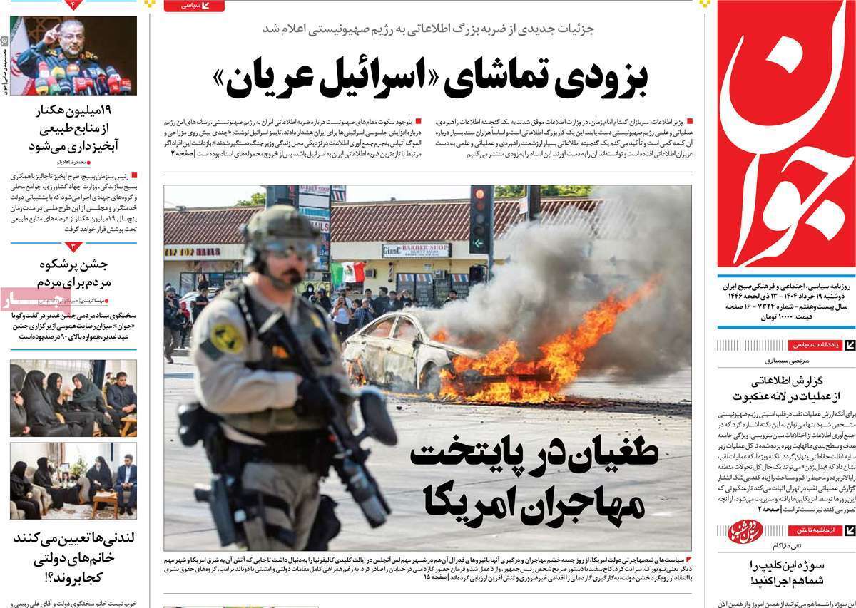 مروری بر یادداشت روزنامههای دوشنبه ۱۹ خرداد ماه ۱۴۰۴ مروری بر یادداشت روزنامههای دوشنبه ۱۹ خرداد ماه ۱۴۰۴
