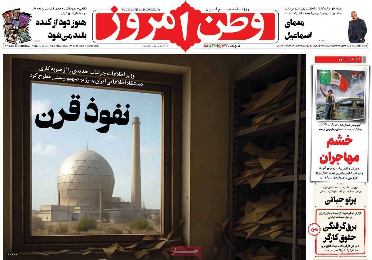 مروری بر یادداشت روزنامههای دوشنبه ۱۹ خرداد ماه ۱۴۰۴ مروری بر یادداشت روزنامههای دوشنبه ۱۹ خرداد ماه ۱۴۰۴