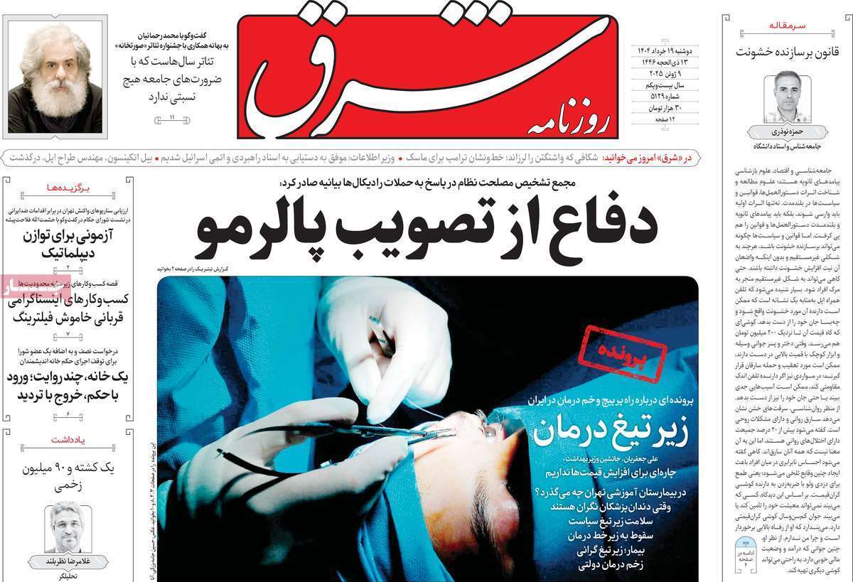 مروری بر یادداشت روزنامههای دوشنبه ۱۹ خرداد ماه ۱۴۰۴ مروری بر یادداشت روزنامههای دوشنبه ۱۹ خرداد ماه ۱۴۰۴