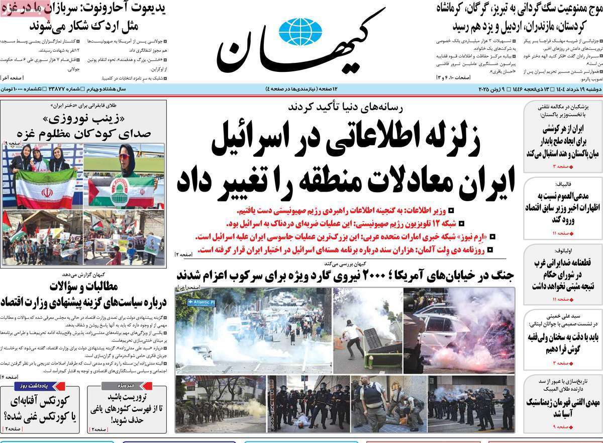 مروری بر یادداشت روزنامههای دوشنبه ۱۹ خرداد ماه ۱۴۰۴ مروری بر یادداشت روزنامههای دوشنبه ۱۹ خرداد ماه ۱۴۰۴