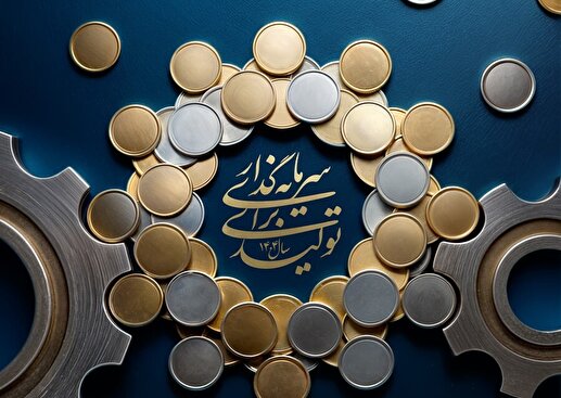 سرمایه‌گذاری در اقتصاد، سوم خرداد دیگری است