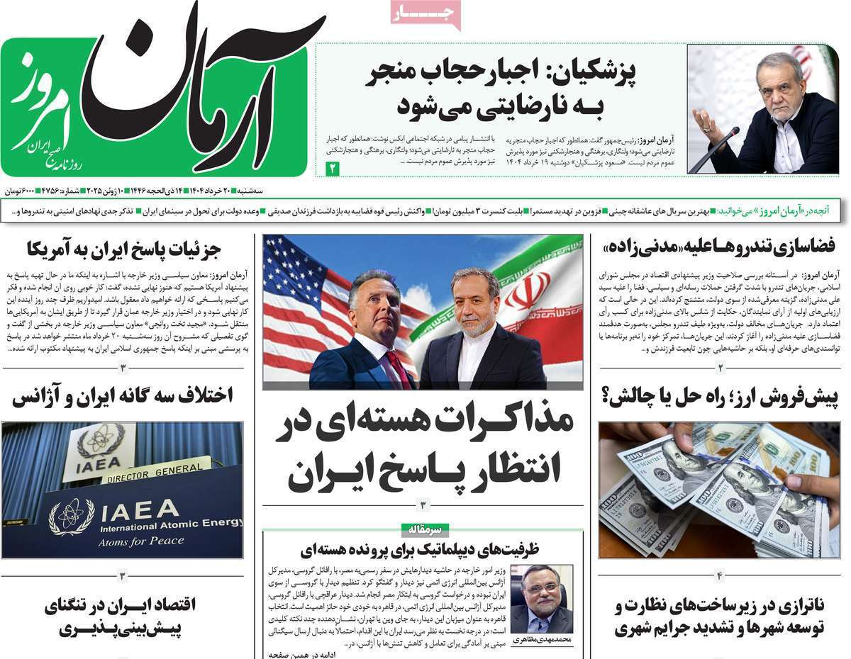 مروری بر یادداشت روزنامه‌های سه‌شنبه ۲۰ خرداد ماه ۱۴۰۴