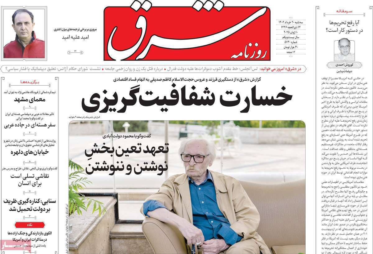 مروری بر یادداشت روزنامه‌های سه‌شنبه ۲۰ خرداد ماه ۱۴۰۴