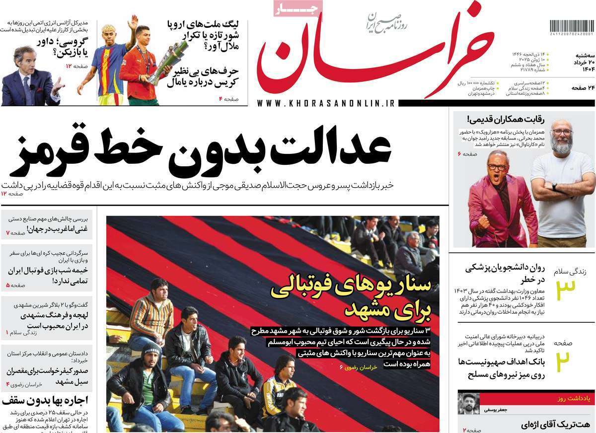 مروری بر یادداشت روزنامه‌های سه‌شنبه ۲۰ خرداد ماه ۱۴۰۴