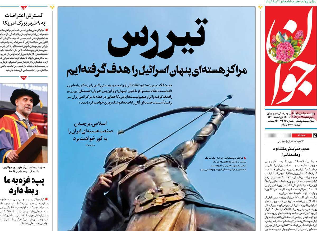 مروری بر یادداشت روزنامه‌های چهارشنبه ۲۱ خرداد ماه ۱۴۰۴