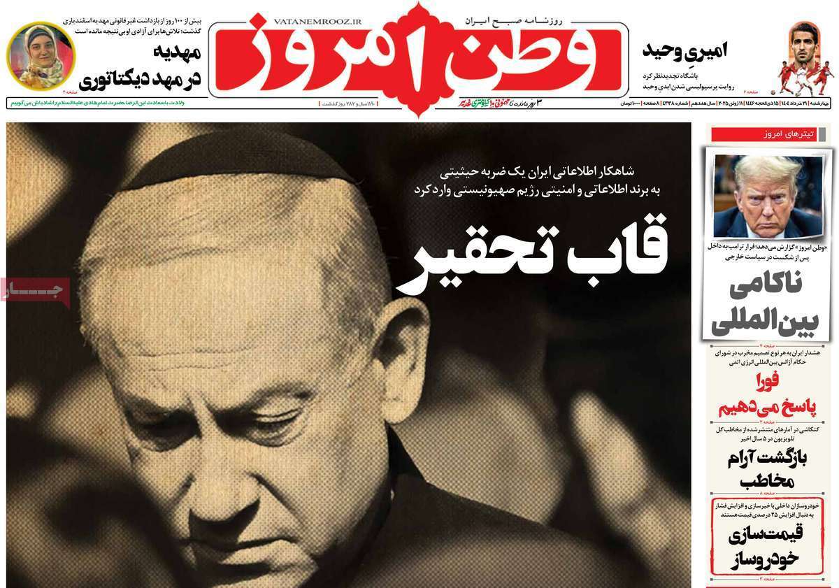 مروری بر یادداشت روزنامه‌های چهارشنبه ۲۱ خرداد ماه ۱۴۰۴