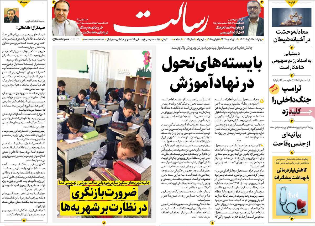 مروری بر یادداشت روزنامه‌های چهارشنبه ۲۱ خرداد ماه ۱۴۰۴