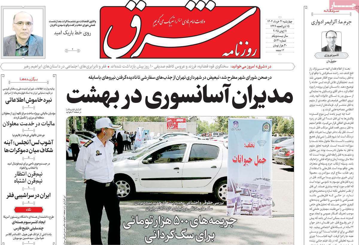 مروری بر یادداشت روزنامه‌های چهارشنبه ۲۱ خرداد ماه ۱۴۰۴