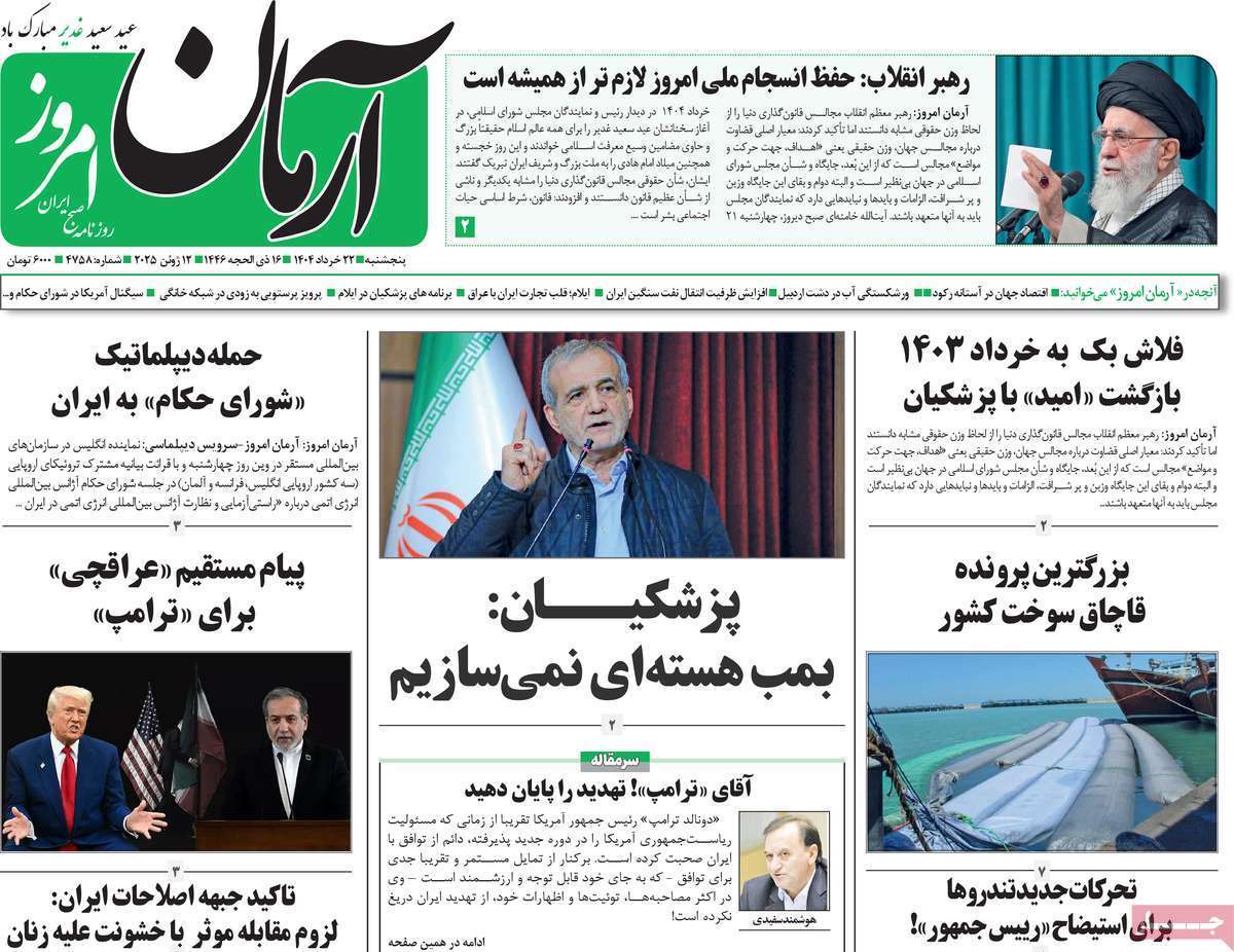 مروری بر یادداشت روزنامههای پنجشنبه ۲۲ خرداد ماه ۱۴۰۴ مروری بر یادداشت روزنامههای پنجشنبه ۲۲ خرداد ماه ۱۴۰۴