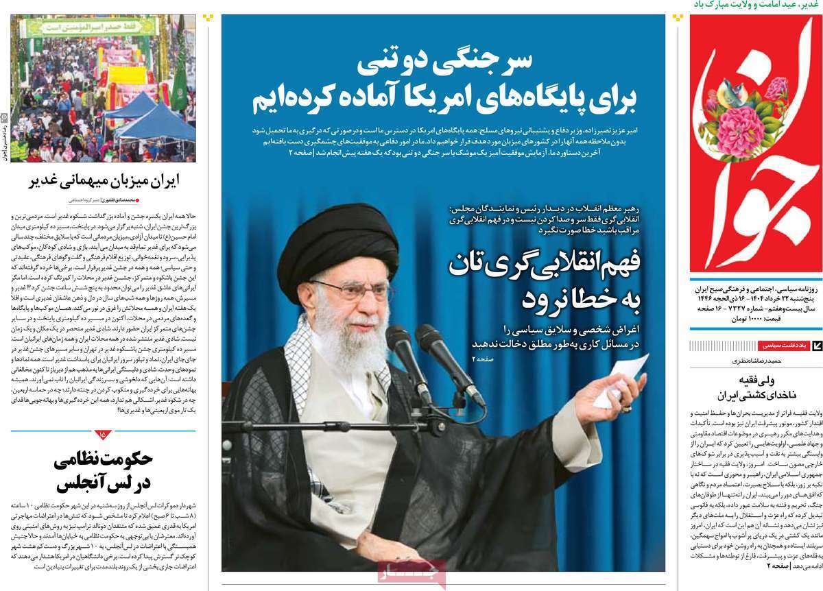مروری بر یادداشت روزنامههای پنجشنبه ۲۲ خرداد ماه ۱۴۰۴ مروری بر یادداشت روزنامههای پنجشنبه ۲۲ خرداد ماه ۱۴۰۴