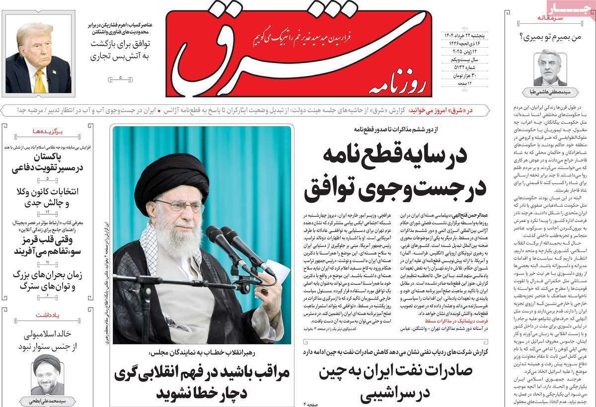 مروری بر یادداشت روزنامههای پنجشنبه ۲۲ خرداد ماه ۱۴۰۴ مروری بر یادداشت روزنامههای پنجشنبه ۲۲ خرداد ماه ۱۴۰۴