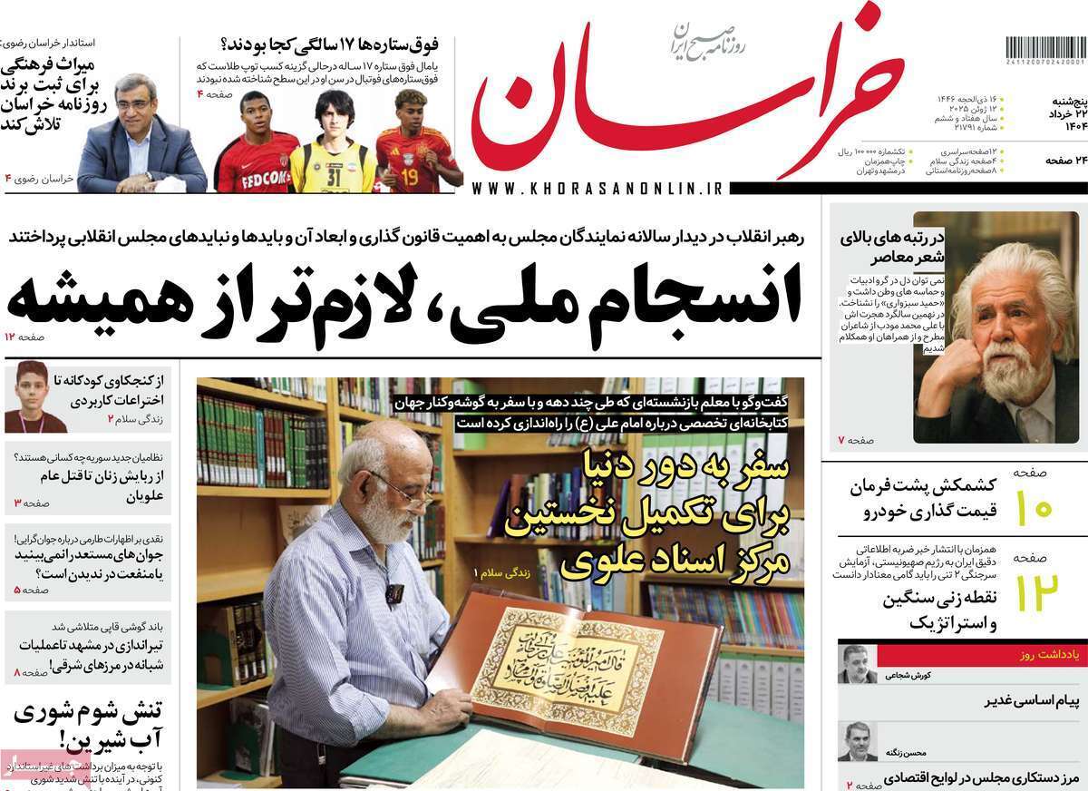 مروری بر یادداشت روزنامههای پنجشنبه ۲۲ خرداد ماه ۱۴۰۴ مروری بر یادداشت روزنامههای پنجشنبه ۲۲ خرداد ماه ۱۴۰۴