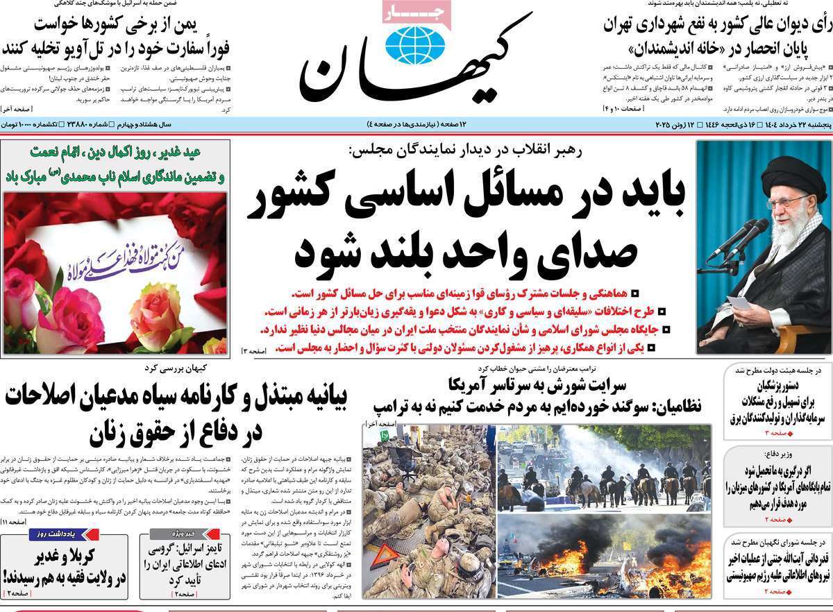 مروری بر یادداشت روزنامههای پنجشنبه ۲۲ خرداد ماه ۱۴۰۴ مروری بر یادداشت روزنامههای پنجشنبه ۲۲ خرداد ماه ۱۴۰۴