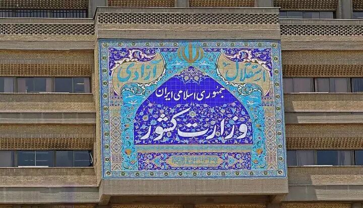 اطلاعیه وزارت کشور در پی حمله رژیم صهیونیستی به نقاطی از کشور