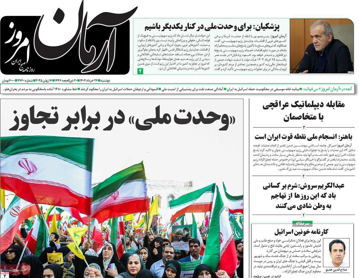 مروری بر یادداشت روزنامه‌های دوشنبه ۲۶ خردادماه ۱۴۰۴