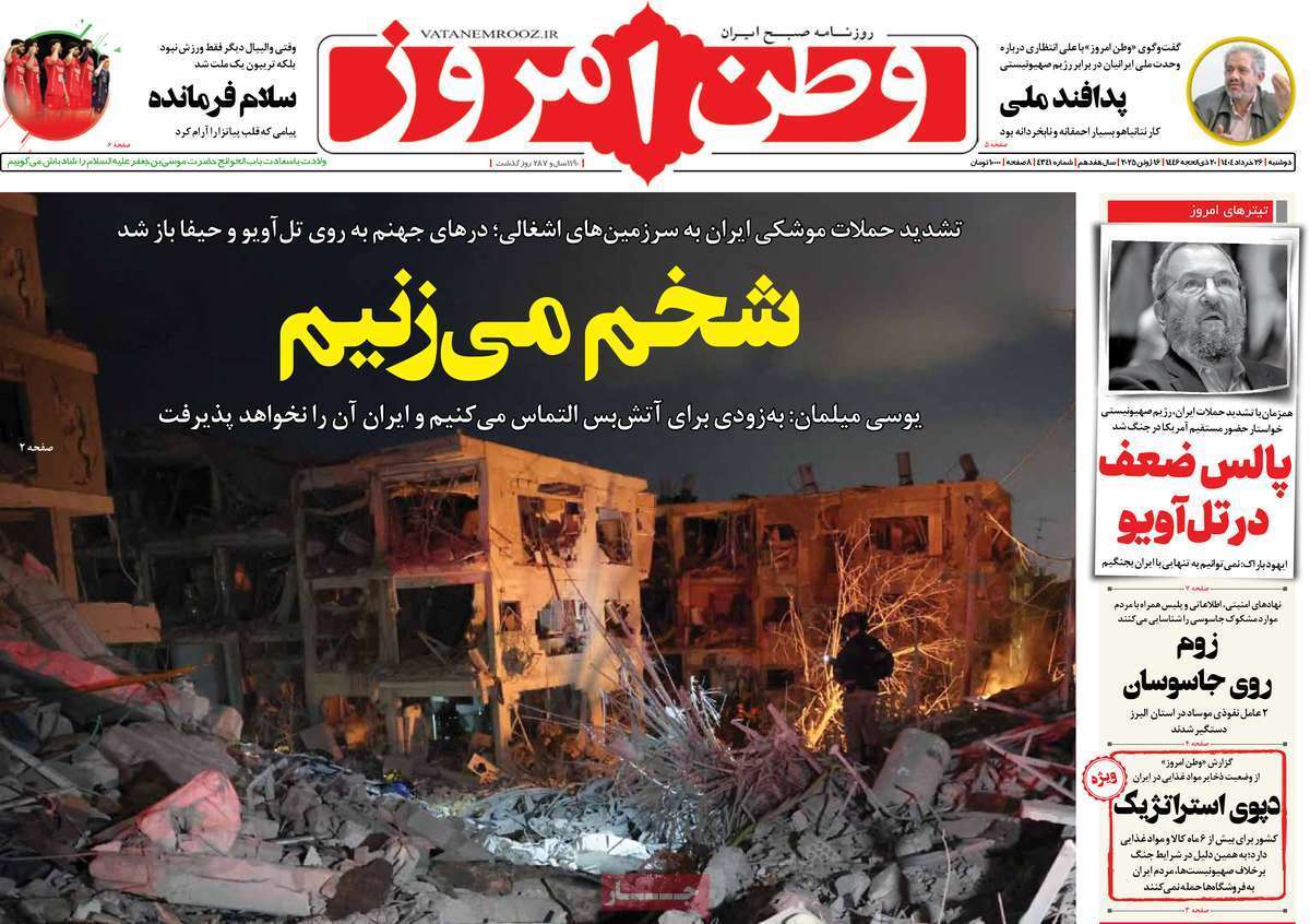 مروری بر یادداشت روزنامه‌های دوشنبه ۲۶ خردادماه ۱۴۰۴