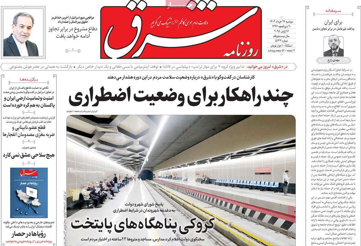 مروری بر یادداشت روزنامه‌های دوشنبه ۲۶ خردادماه ۱۴۰۴