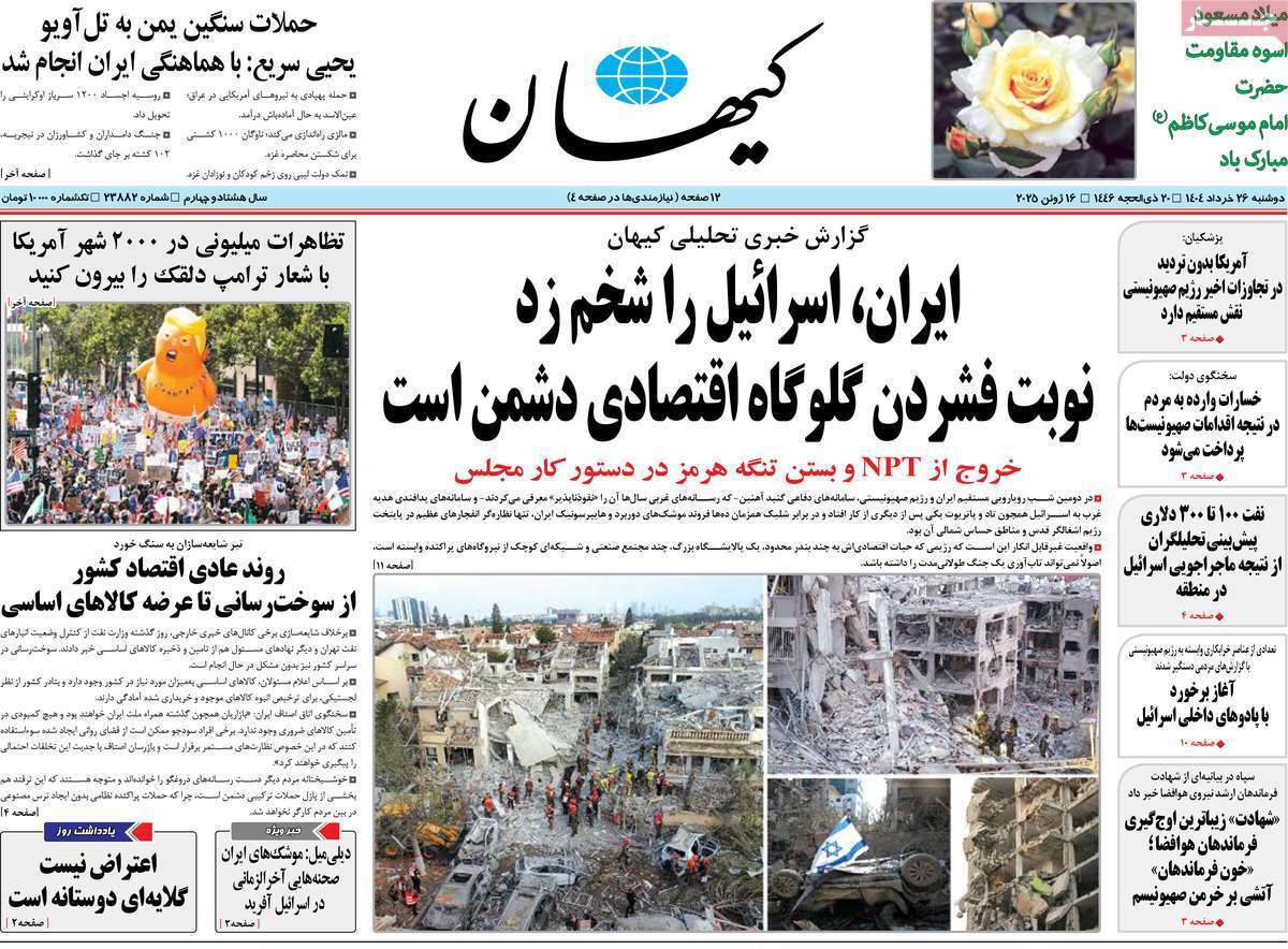 مروری بر یادداشت روزنامه‌های دوشنبه ۲۶ خردادماه ۱۴۰۴