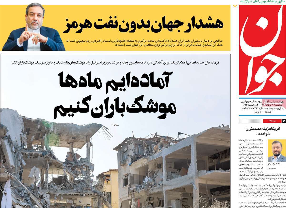 مروری بر یادداشت روزنامه‌های دوشنبه ۲۶ خردادماه ۱۴۰۴