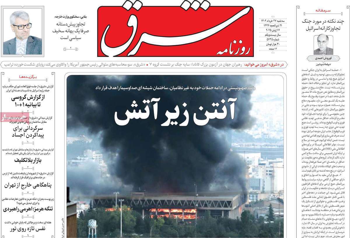 مروری بر یادداشت روزنامه‌های سه‌شنبه ۲۷ خردادماه ۱۴۰۴