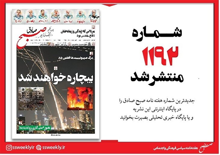 صبح صادق 1192 به همراه نسخه صوتی منتشر شد + PDF