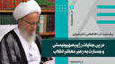 آیت‌الله مکارم: ملّت ایران پشت سر رهبری خود ایستاده است