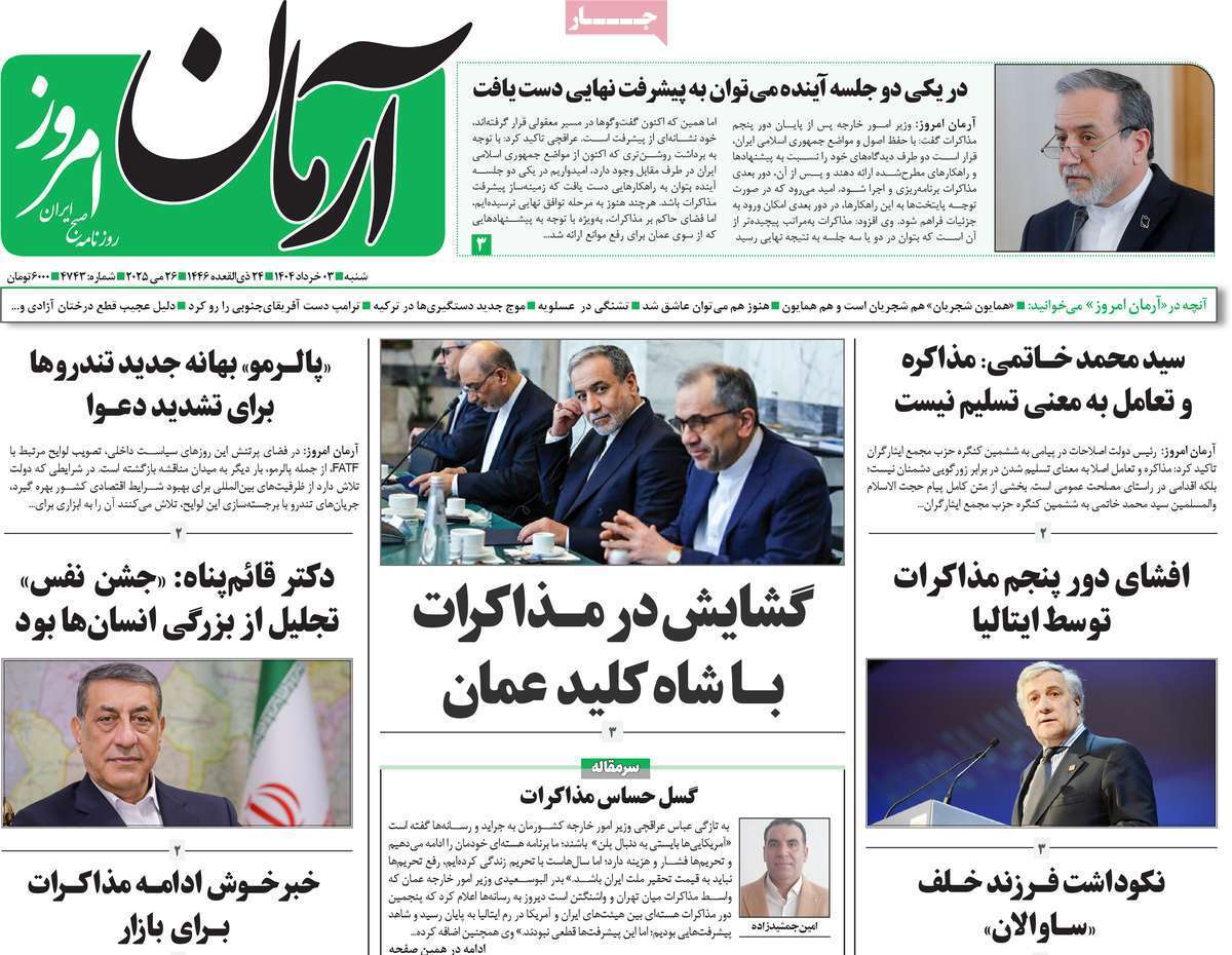 مروری بر یادداشت روزنامه‌های شنبه سوم خرداد ماه ۱۴۰۴