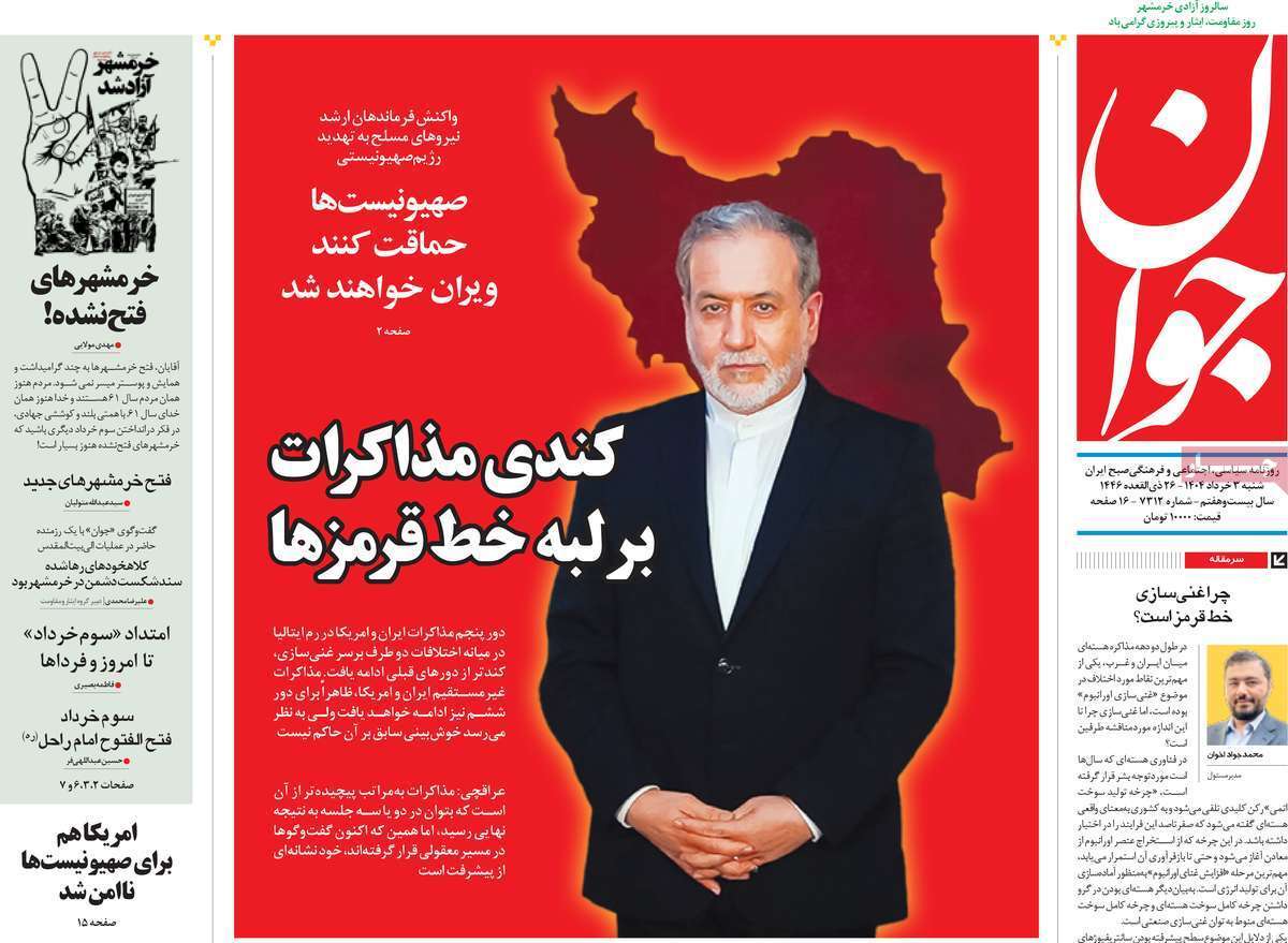 مروری بر یادداشت روزنامه‌های شنبه سوم خرداد ماه ۱۴۰۴