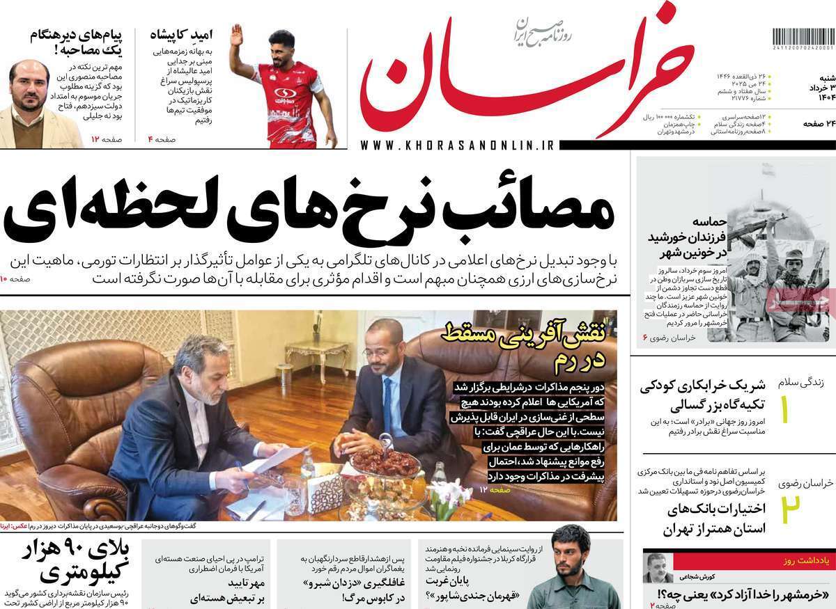 مروری بر یادداشت روزنامه‌های شنبه سوم خرداد ماه ۱۴۰۴