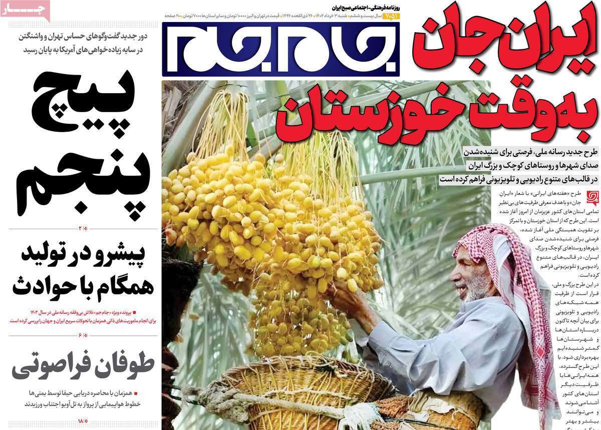 مروری بر یادداشت روزنامه‌های شنبه سوم خرداد ماه ۱۴۰۴