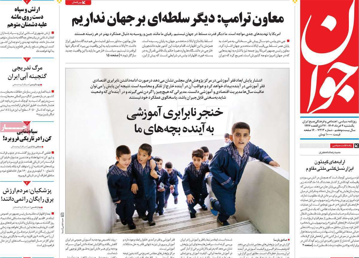 مروری بر یادداشت روزنامه‌های یکشنبه چهارم خرداد ماه ۱۴۰۴