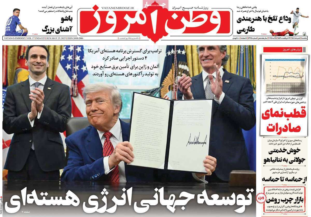 مروری بر یادداشت روزنامه‌های یکشنبه چهارم خرداد ماه ۱۴۰۴