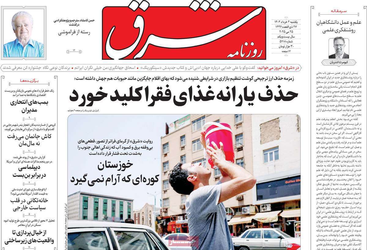 مروری بر یادداشت روزنامه‌های یکشنبه چهارم خرداد ماه ۱۴۰۴