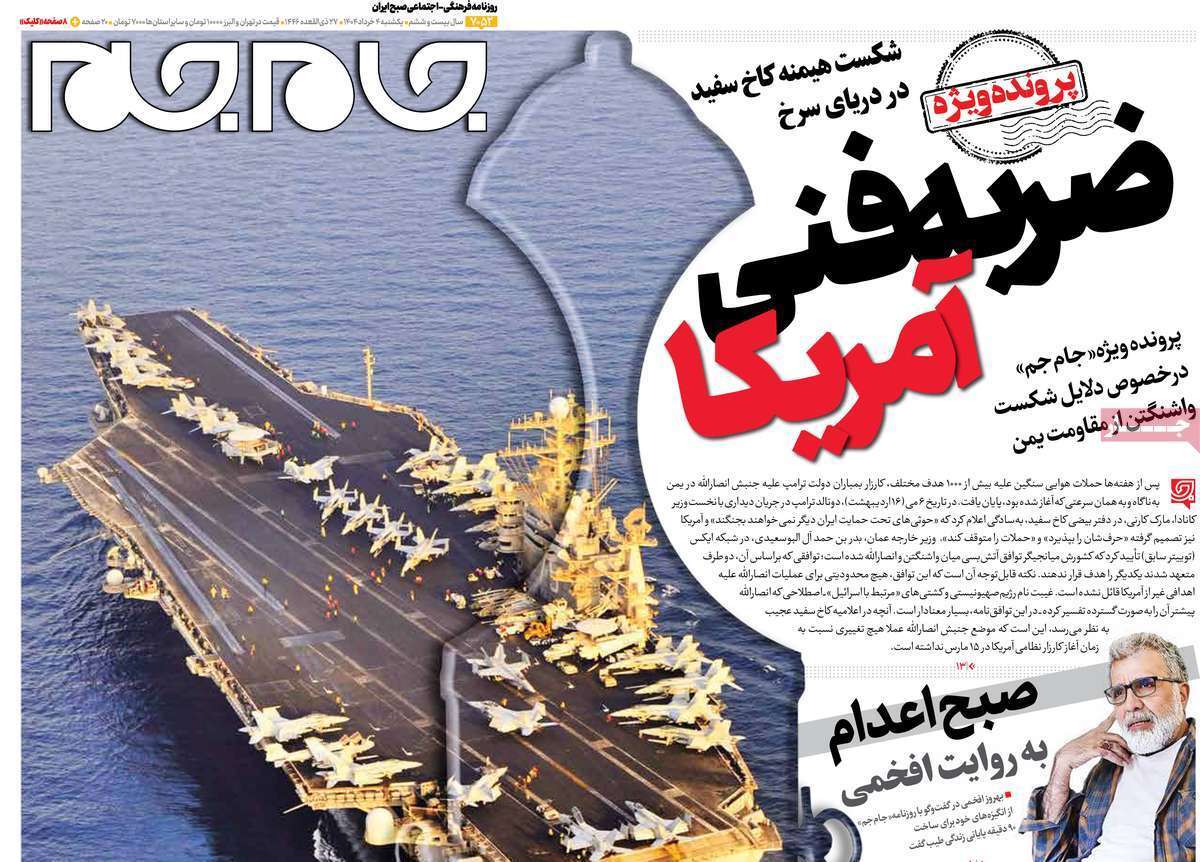 مروری بر یادداشت روزنامه‌های یکشنبه چهارم خرداد ماه ۱۴۰۴