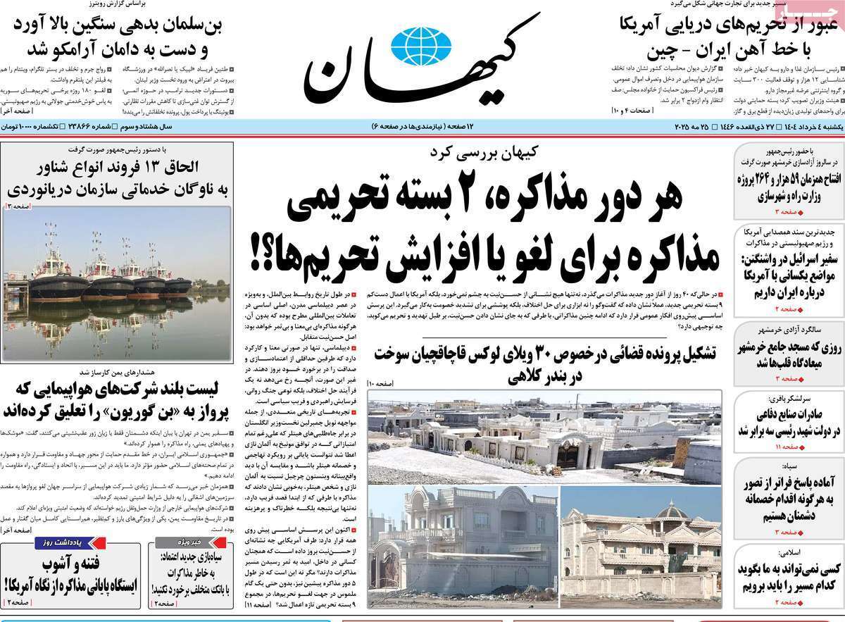 مروری بر یادداشت روزنامه‌های یکشنبه چهارم خرداد ماه ۱۴۰۴