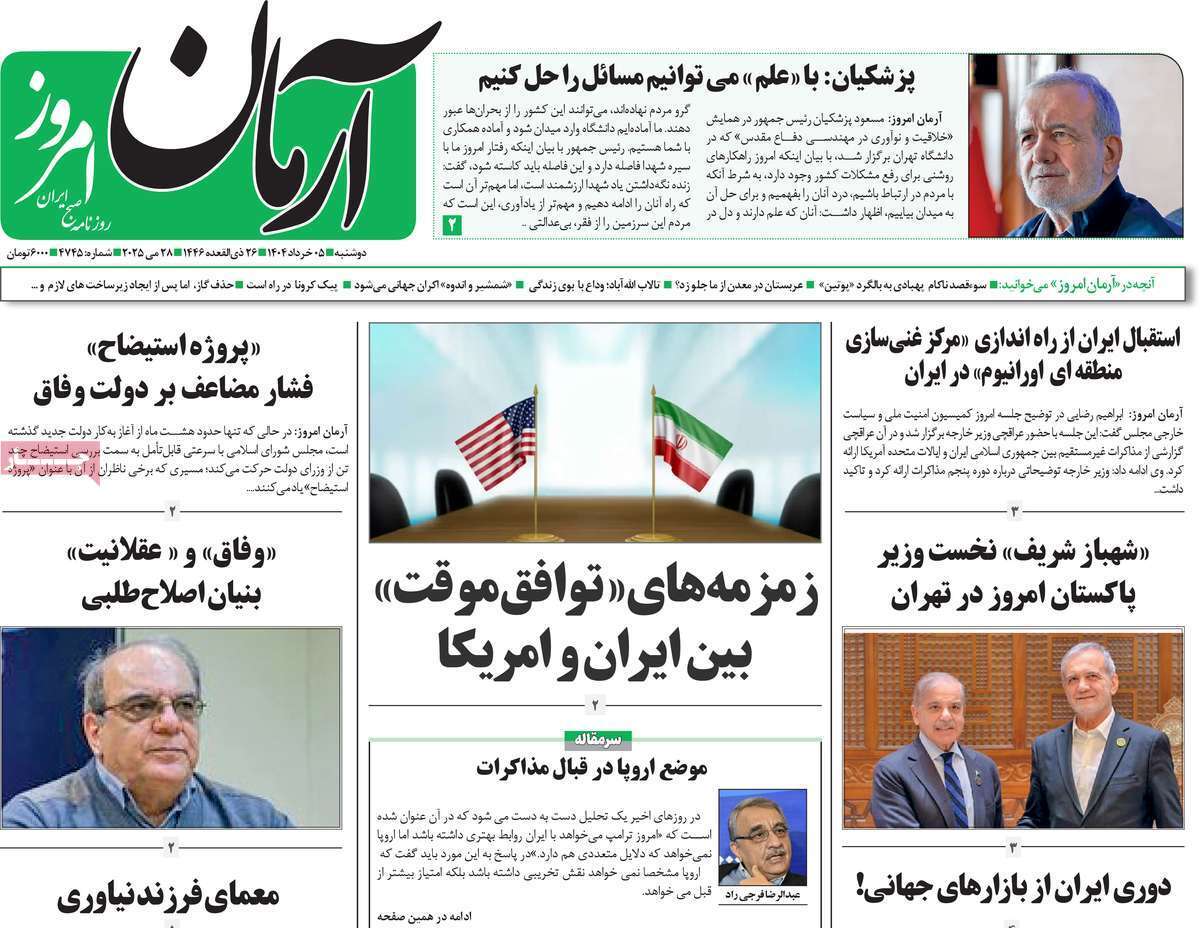 مروری بر یادداشت روزنامه‌های دوشنبه پنجم خرداد ماه ۱۴۰۴